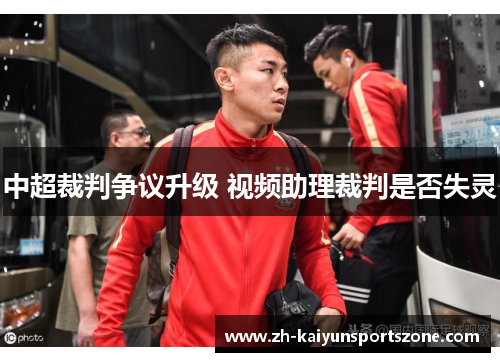 中超裁判争议升级 视频助理裁判是否失灵