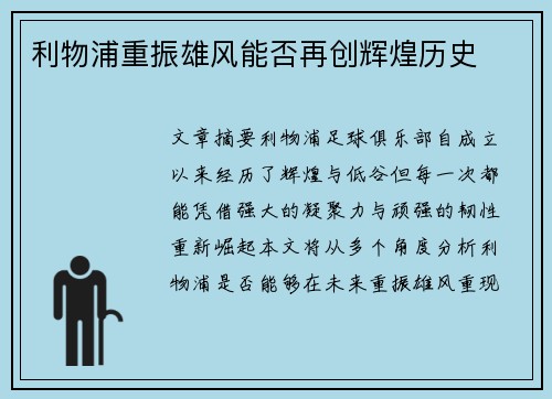 利物浦重振雄风能否再创辉煌历史