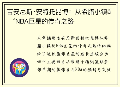 吉安尼斯·安特托昆博：从希腊小镇到NBA巨星的传奇之路