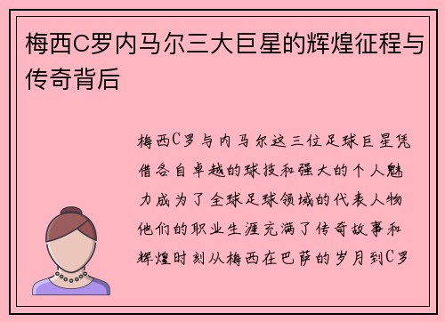 梅西C罗内马尔三大巨星的辉煌征程与传奇背后