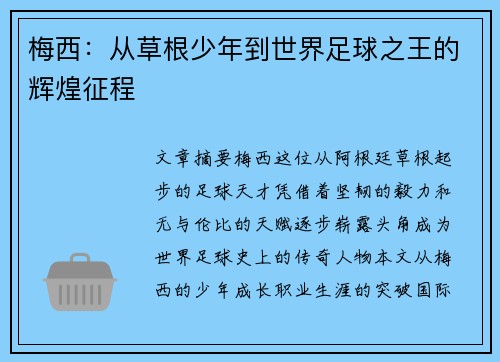 梅西：从草根少年到世界足球之王的辉煌征程