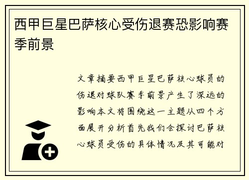 西甲巨星巴萨核心受伤退赛恐影响赛季前景