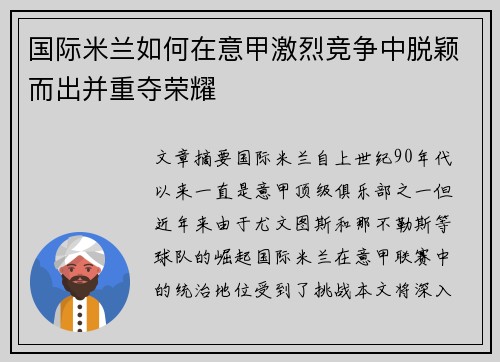 国际米兰如何在意甲激烈竞争中脱颖而出并重夺荣耀
