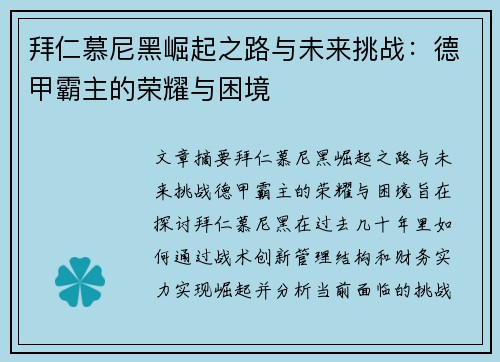 拜仁慕尼黑崛起之路与未来挑战：德甲霸主的荣耀与困境