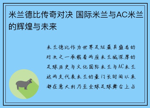米兰德比传奇对决 国际米兰与AC米兰的辉煌与未来
