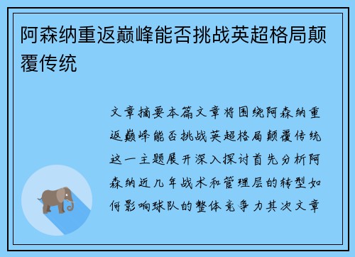 阿森纳重返巅峰能否挑战英超格局颠覆传统