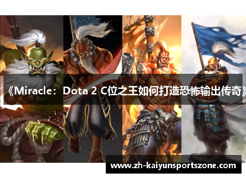 《Miracle：Dota 2 C位之王如何打造恐怖输出传奇》