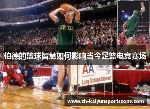 伯德的篮球智慧如何影响当今足篮电竞赛场