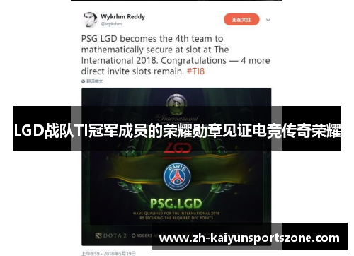 LGD战队TI冠军成员的荣耀勋章见证电竞传奇荣耀