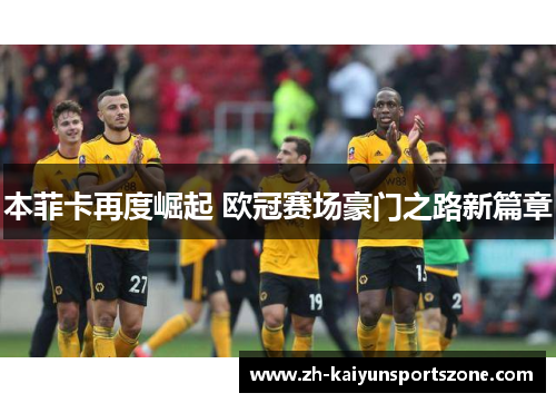 本菲卡再度崛起 欧冠赛场豪门之路新篇章