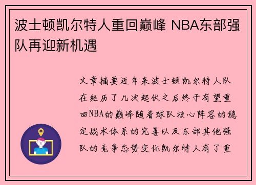 波士顿凯尔特人重回巅峰 NBA东部强队再迎新机遇
