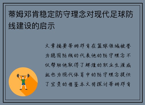 蒂姆邓肯稳定防守理念对现代足球防线建设的启示