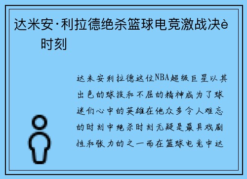 达米安·利拉德绝杀篮球电竞激战决胜时刻
