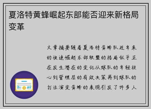 夏洛特黄蜂崛起东部能否迎来新格局变革