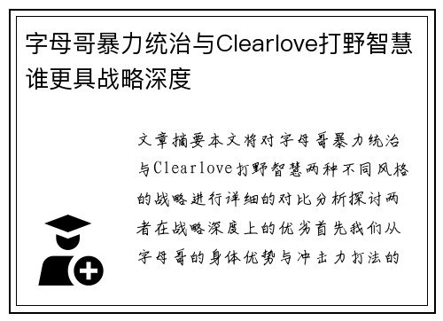 字母哥暴力统治与Clearlove打野智慧谁更具战略深度