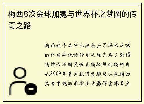 梅西8次金球加冕与世界杯之梦圆的传奇之路