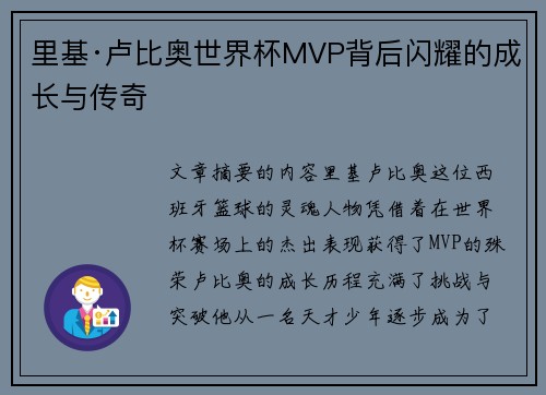 里基·卢比奥世界杯MVP背后闪耀的成长与传奇