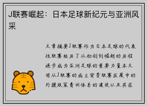 J联赛崛起：日本足球新纪元与亚洲风采