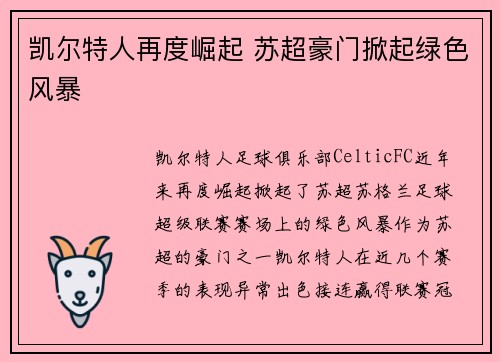凯尔特人再度崛起 苏超豪门掀起绿色风暴