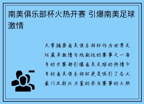 南美俱乐部杯火热开赛 引爆南美足球激情