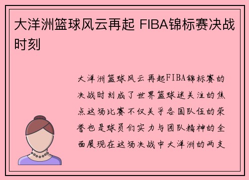 大洋洲篮球风云再起 FIBA锦标赛决战时刻