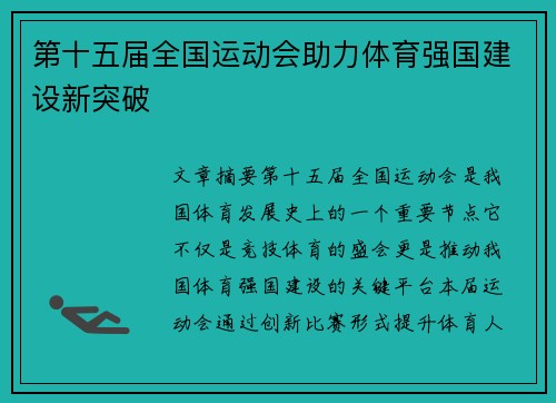 第十五届全国运动会助力体育强国建设新突破