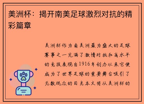美洲杯：揭开南美足球激烈对抗的精彩篇章