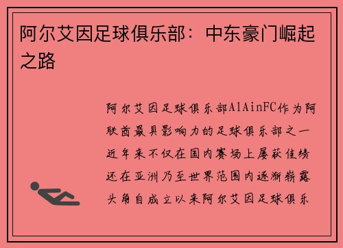 阿尔艾因足球俱乐部：中东豪门崛起之路