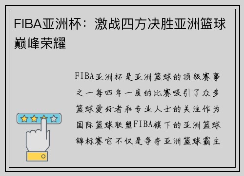 FIBA亚洲杯：激战四方决胜亚洲篮球巅峰荣耀