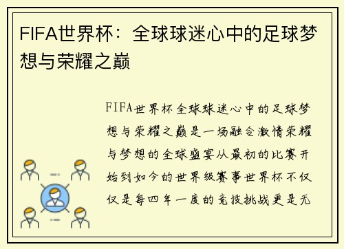 FIFA世界杯：全球球迷心中的足球梦想与荣耀之巅
