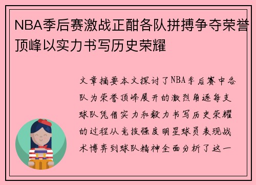 NBA季后赛激战正酣各队拼搏争夺荣誉顶峰以实力书写历史荣耀