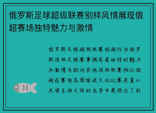俄罗斯足球超级联赛别样风情展现俄超赛场独特魅力与激情