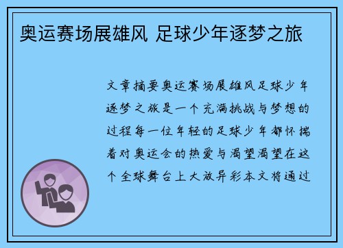 奥运赛场展雄风 足球少年逐梦之旅
