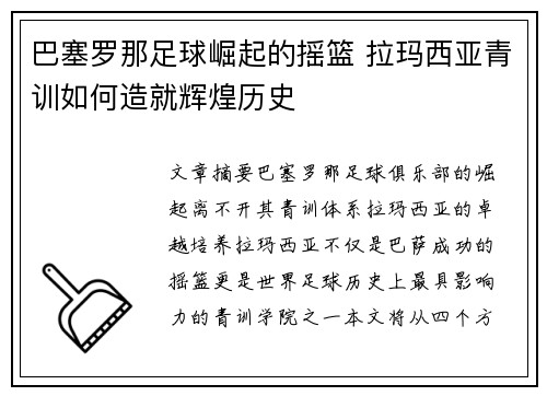 巴塞罗那足球崛起的摇篮 拉玛西亚青训如何造就辉煌历史