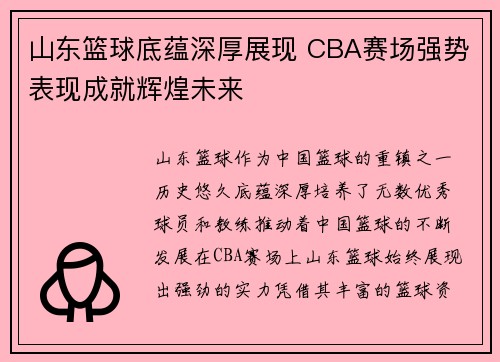 山东篮球底蕴深厚展现 CBA赛场强势表现成就辉煌未来