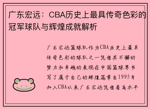 广东宏远：CBA历史上最具传奇色彩的冠军球队与辉煌成就解析