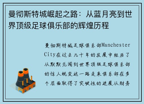曼彻斯特城崛起之路：从蓝月亮到世界顶级足球俱乐部的辉煌历程