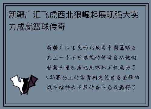 新疆广汇飞虎西北狼崛起展现强大实力成就篮球传奇