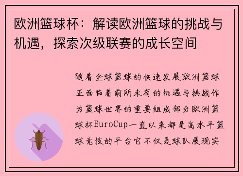 欧洲篮球杯：解读欧洲篮球的挑战与机遇，探索次级联赛的成长空间