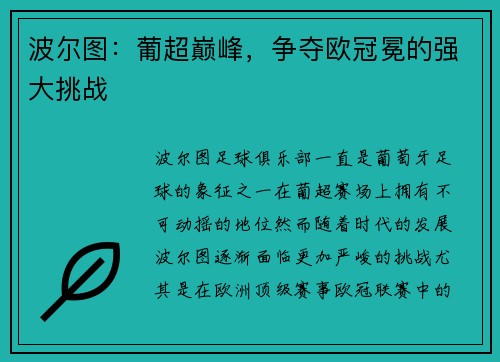 波尔图：葡超巅峰，争夺欧冠冕的强大挑战
