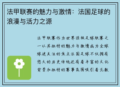 法甲联赛的魅力与激情：法国足球的浪漫与活力之源