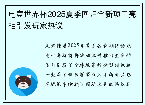 电竞世界杯2025夏季回归全新项目亮相引发玩家热议