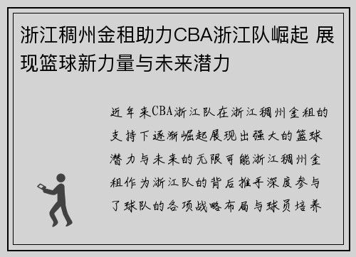浙江稠州金租助力CBA浙江队崛起 展现篮球新力量与未来潜力