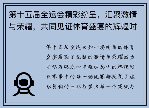 第十五届全运会精彩纷呈，汇聚激情与荣耀，共同见证体育盛宴的辉煌时刻
