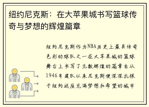 纽约尼克斯：在大苹果城书写篮球传奇与梦想的辉煌篇章