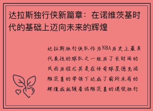达拉斯独行侠新篇章：在诺维茨基时代的基础上迈向未来的辉煌