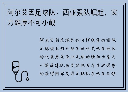 阿尔艾因足球队：西亚强队崛起，实力雄厚不可小觑