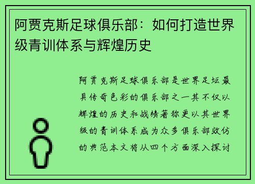 阿贾克斯足球俱乐部：如何打造世界级青训体系与辉煌历史