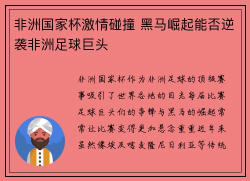 非洲国家杯激情碰撞 黑马崛起能否逆袭非洲足球巨头
