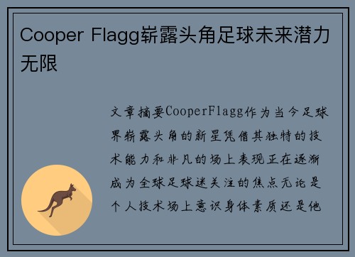 Cooper Flagg崭露头角足球未来潜力无限